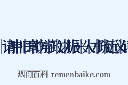 请申旧章饬学政以振兴人才疏近义词是什么意思的图片